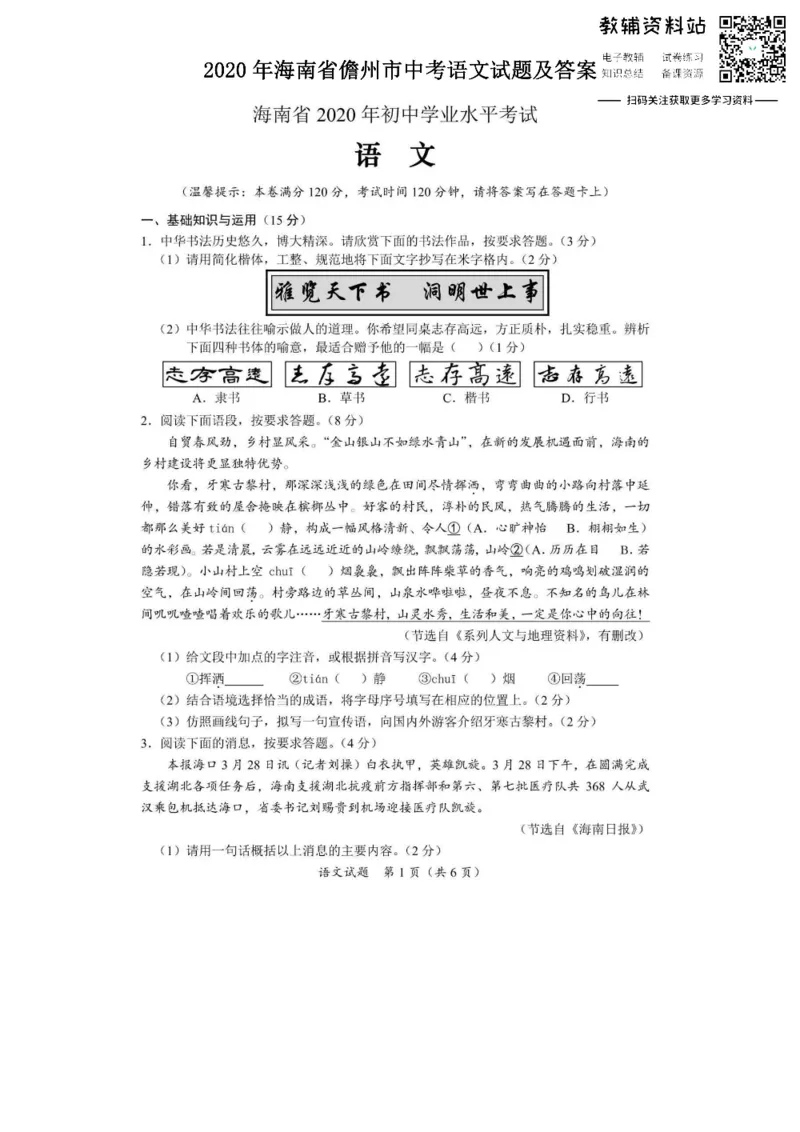 《2020海南省儋州市中考语文试题及答案_初高中资料库_初中资料库（转存避免链接过期失效）_初中语文》第1页预览
