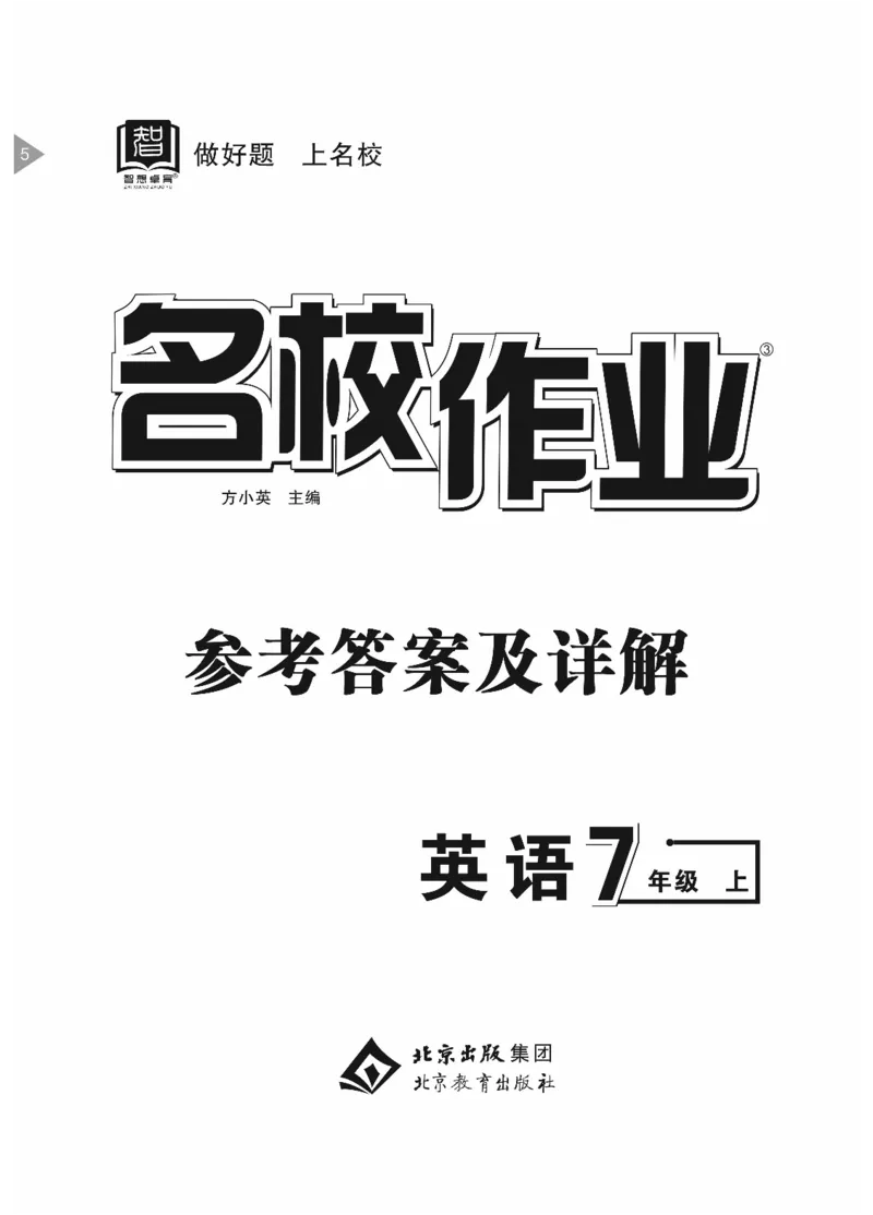 《参考答案_2026秋初中教辅合集_2027《名校作业》7上英语（人教版）》第1页预览
