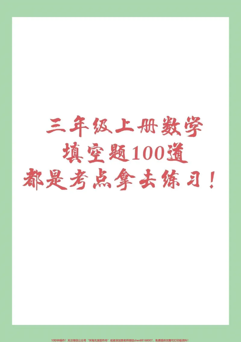 《#家长收藏孩子受益#三年级数学#填空题家长为孩子保存练习》第1页预览