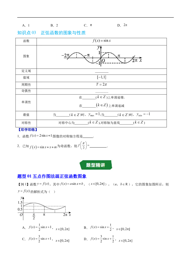 《专题7.3.1正弦函数的性质与图象（高效培优讲义）（试题版）_2027高中必刷题_必刷题2027_2027高一高二必刷题_数学_YZ-133-高中数学同步精讲B版高一二三基础+培优讲义+专题练习word版电子》第3页预览