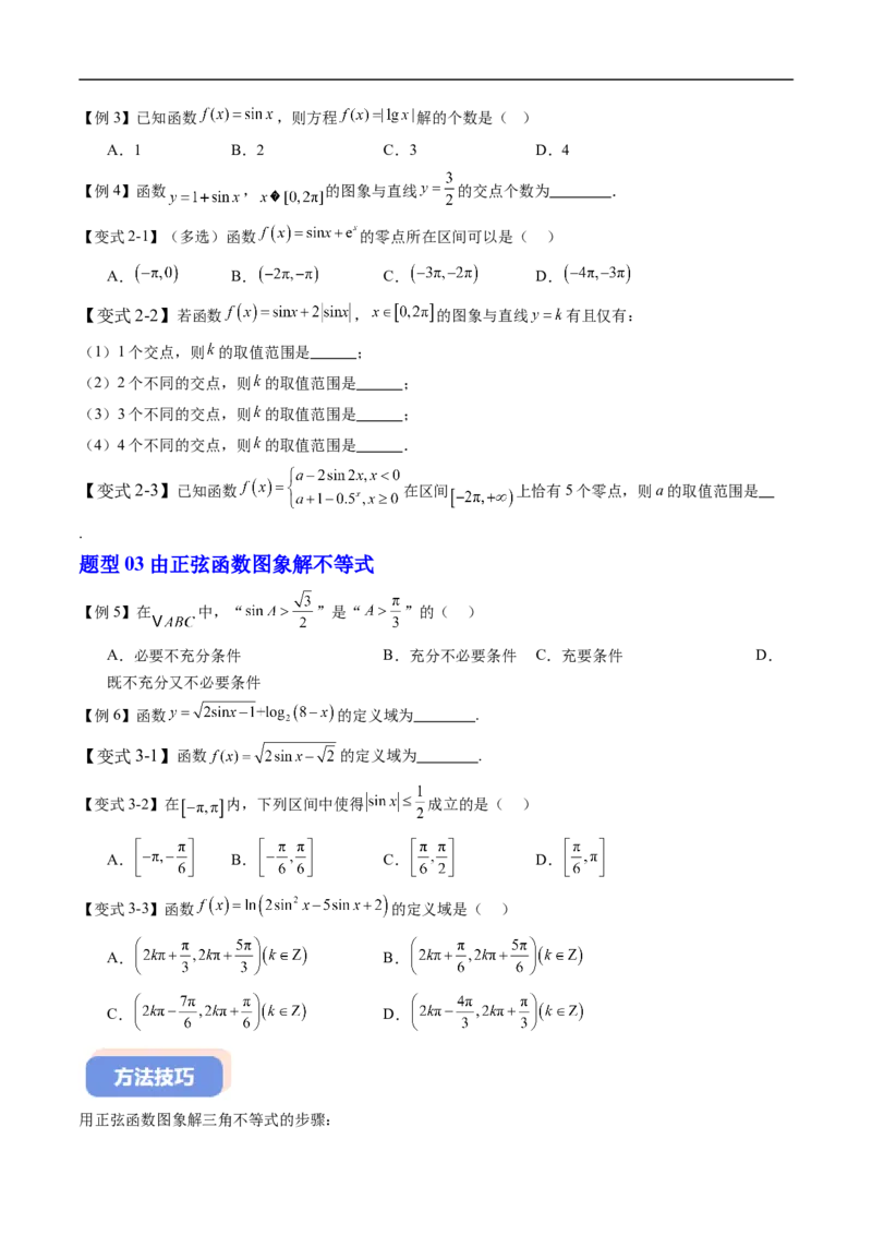 《专题7.3.1正弦函数的性质与图象（高效培优讲义）（试题版）_2027高中必刷题_必刷题2027_2027高一高二必刷题_数学_YZ-133-高中数学同步精讲B版高一二三基础+培优讲义+专题练习word版电子》第5页预览