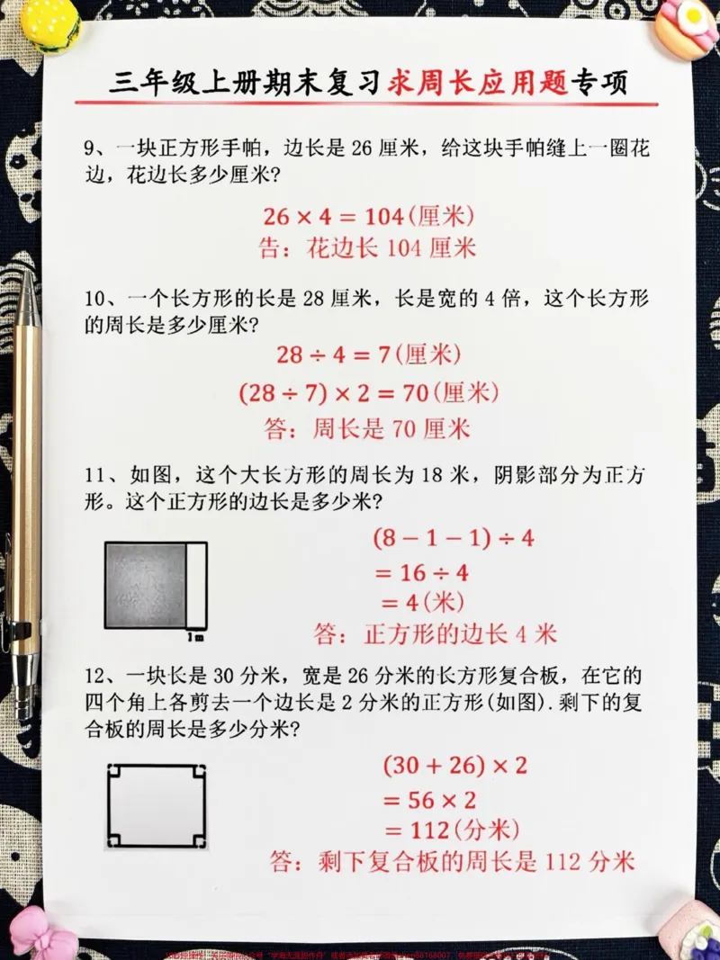 《三年级上册期末复习求周长应用题专项,老师。精心整理,家长给孩子打印出来学一学吧!#三年级数学#期末复习#周长题》第2页预览