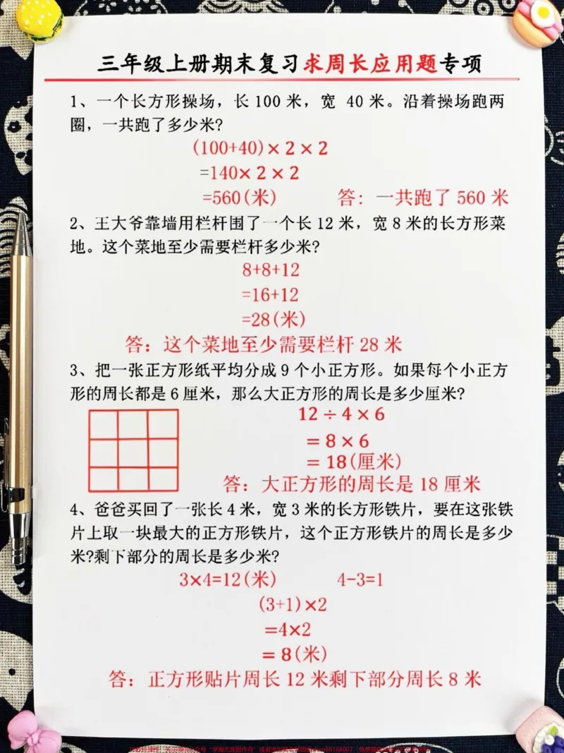 《三年级上册期末复习求周长应用题专项,老师。精心整理,家长给孩子打印出来学一学吧!#三年级数学#期末复习#周长题》第3页预览
