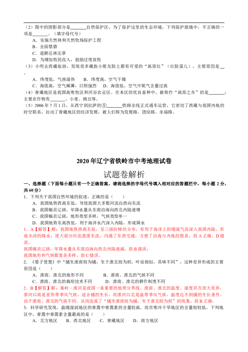 《2020年辽宁省铁岭市中考地理试题（解析版）_初高中资料库_初中资料库（转存避免链接过期失效）_初中地理》第4页预览