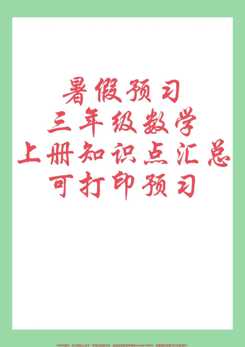 《#每天学习一点点#三年级数学#暑假预习#暑假预习家长为孩子保存学习，整个学期的重点。》第1页预览