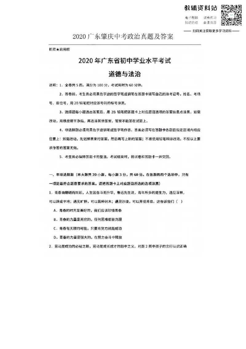 《2020广东肇庆中考政治真题及答案_初高中资料库_初中资料库（转存避免链接过期失效）_初中政治》第1页预览