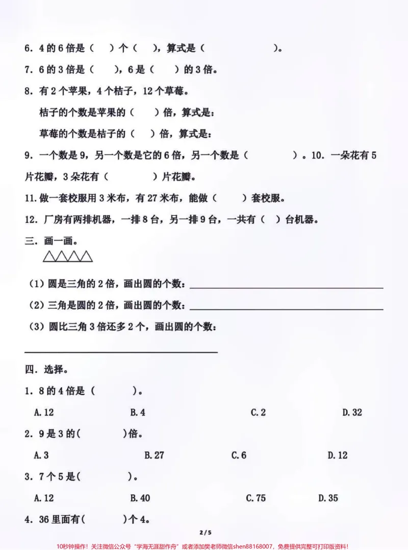 《三年级上册数学第五单元测试。三年级上册数学期中测试必考题易错题#三年级数学#期中考试#必考考点#学习资料#必考题易错题三年级数学可打印题家长为孩子保存练习》第2页预览