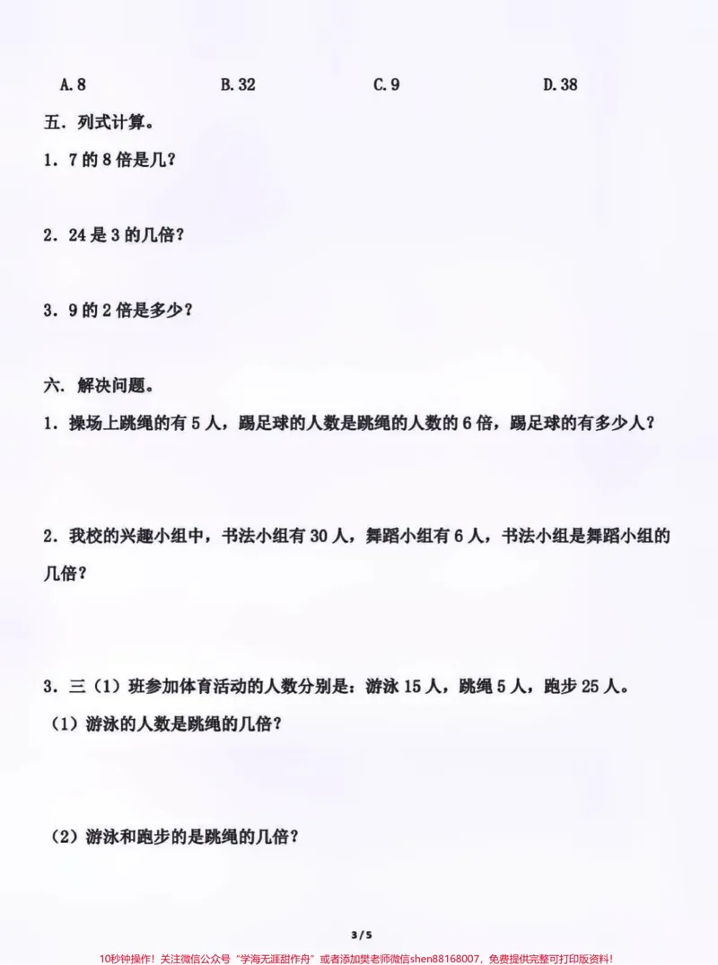 《三年级上册数学第五单元测试。三年级上册数学期中测试必考题易错题#三年级数学#期中考试#必考考点#学习资料#必考题易错题三年级数学可打印题家长为孩子保存练习》第3页预览