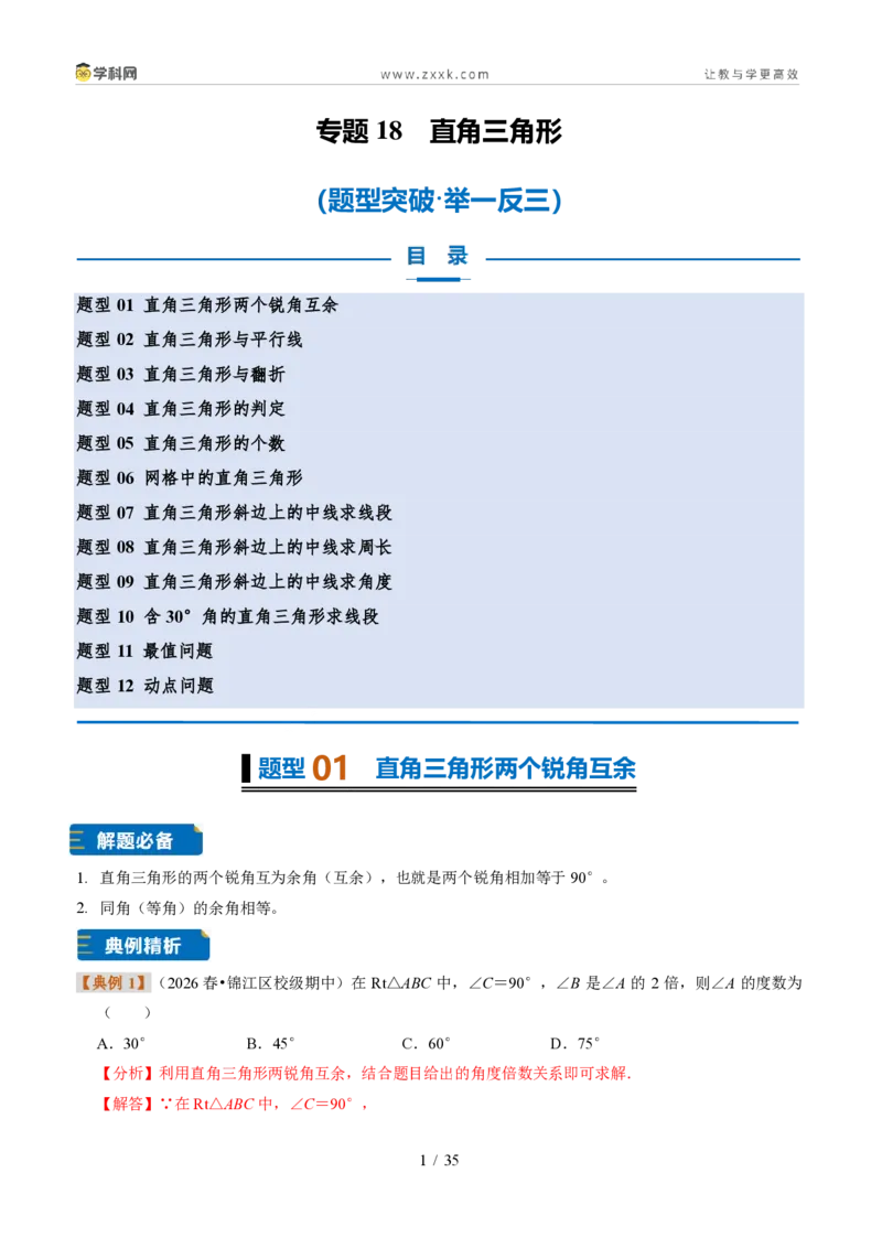 《专题18直角三角形（题型专练）（解析版）_2026秋初中教辅合集_2027学科网&_2027新《8上数学•同步备课资料合集》（新教材浙教）》第1页预览