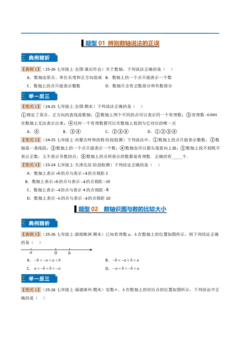 《培优专题02数轴上的动点、规律及其应用问题（题型专练）（原卷版）_2026秋初中教辅合集_2027学科网&_2026秋《同步备课系列》7上数学_第一章有理数_专项训练》第2页预览