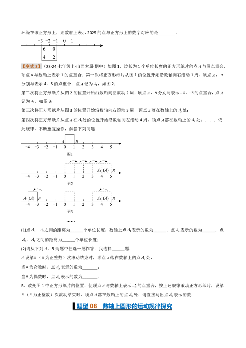 《培优专题02数轴上的动点、规律及其应用问题（题型专练）（原卷版）_2026秋初中教辅合集_2027学科网&_2026秋《同步备课系列》7上数学_第一章有理数_专项训练》第7页预览