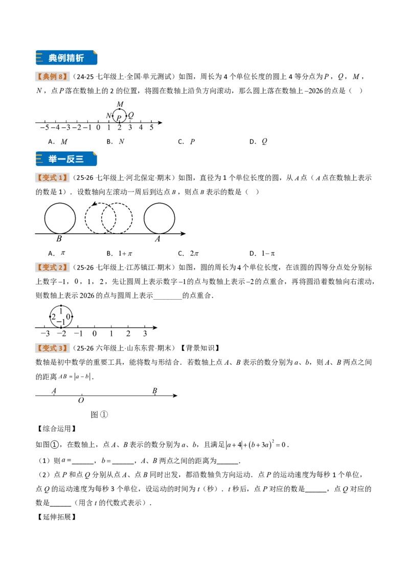 《培优专题02数轴上的动点、规律及其应用问题（题型专练）（原卷版）_2026秋初中教辅合集_2027学科网&_2026秋《同步备课系列》7上数学_第一章有理数_专项训练》第8页预览