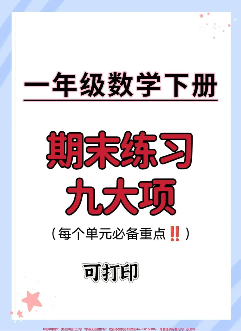 《一年级数学下册期末重点九大项。每个单元测试考点重点总结～人手一份，孩子期末考轻松通过！！#期末考试#必考考点#知识点总结#一年级数学下册#学霸秘籍》第1页预览