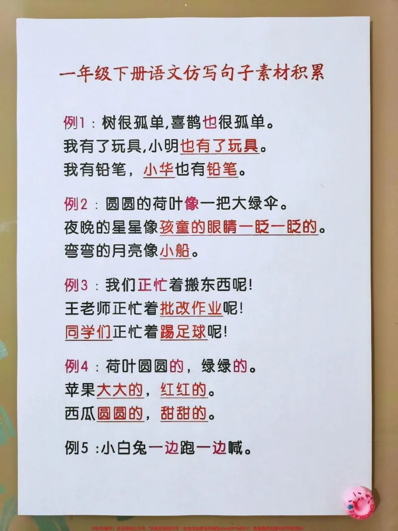 《一年级语文下册仿写句子积累大全#每天学习一点点#知识点总结#小学语文#教育#必考考点》第1页预览