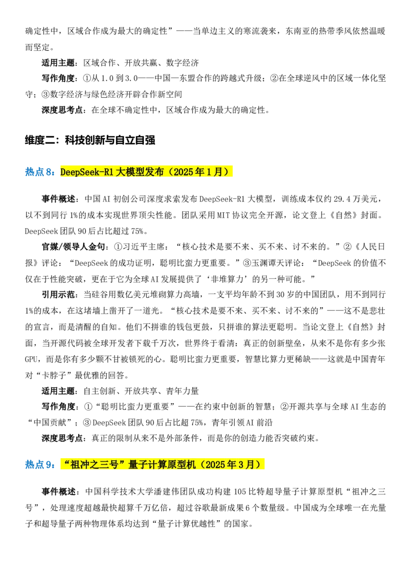 《2026届高考写作素材：《人民日报》42件高考热点事件_高考一二三轮复习_语文_2027年高考语文专项复习_102027届高考最新作文素材分析记背》第5页预览