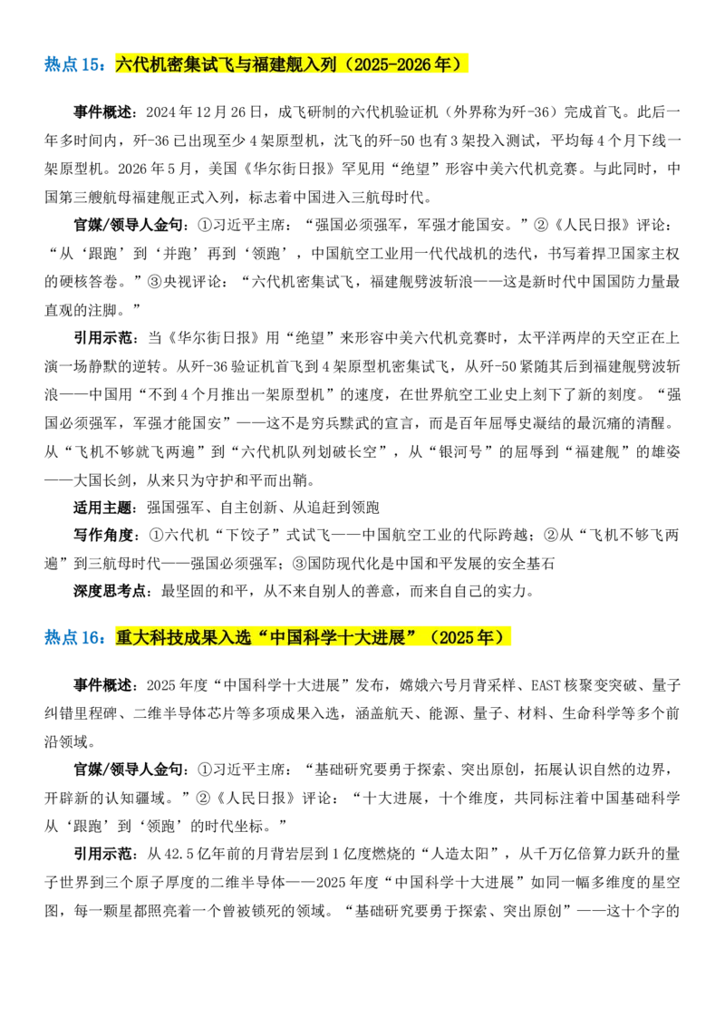 《2026届高考写作素材：《人民日报》42件高考热点事件_高考一二三轮复习_语文_2027年高考语文专项复习_102027届高考最新作文素材分析记背》第9页预览