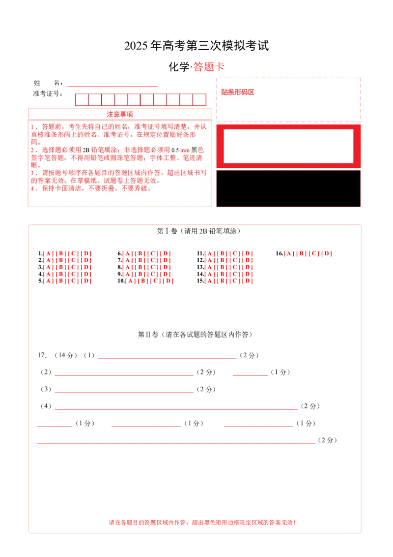 《化学01（广东卷）（答题卡A4）_高考一二三轮复习_化学_2026年-化学高考专项复习_2026年高考第一二三次模拟考试化学-G181_高考化学第三次模拟考试24套_化学（广东卷01）》第1页预览