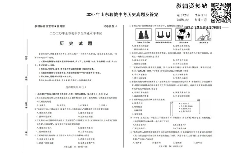 《2020山东聊城中考历史真题及答案_初高中资料库_初中资料库（转存避免链接过期失效）_初中历史》第1页预览