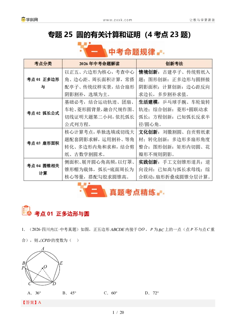 《专题25圆的有关计算和证明（4考点23题）（解析版）_2026秋初中教辅合集_2027学科网&_2027好题汇编2026年中考数学真题分类汇编（全国通用）》第1页预览