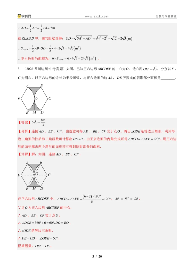 《专题25圆的有关计算和证明（4考点23题）（解析版）_2026秋初中教辅合集_2027学科网&_2027好题汇编2026年中考数学真题分类汇编（全国通用）》第3页预览