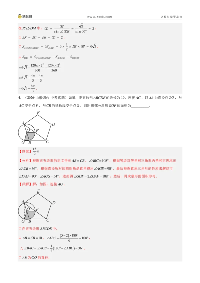 《专题25圆的有关计算和证明（4考点23题）（解析版）_2026秋初中教辅合集_2027学科网&_2027好题汇编2026年中考数学真题分类汇编（全国通用）》第4页预览