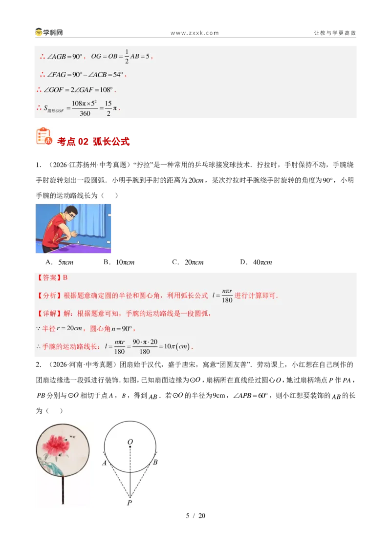 《专题25圆的有关计算和证明（4考点23题）（解析版）_2026秋初中教辅合集_2027学科网&_2027好题汇编2026年中考数学真题分类汇编（全国通用）》第5页预览