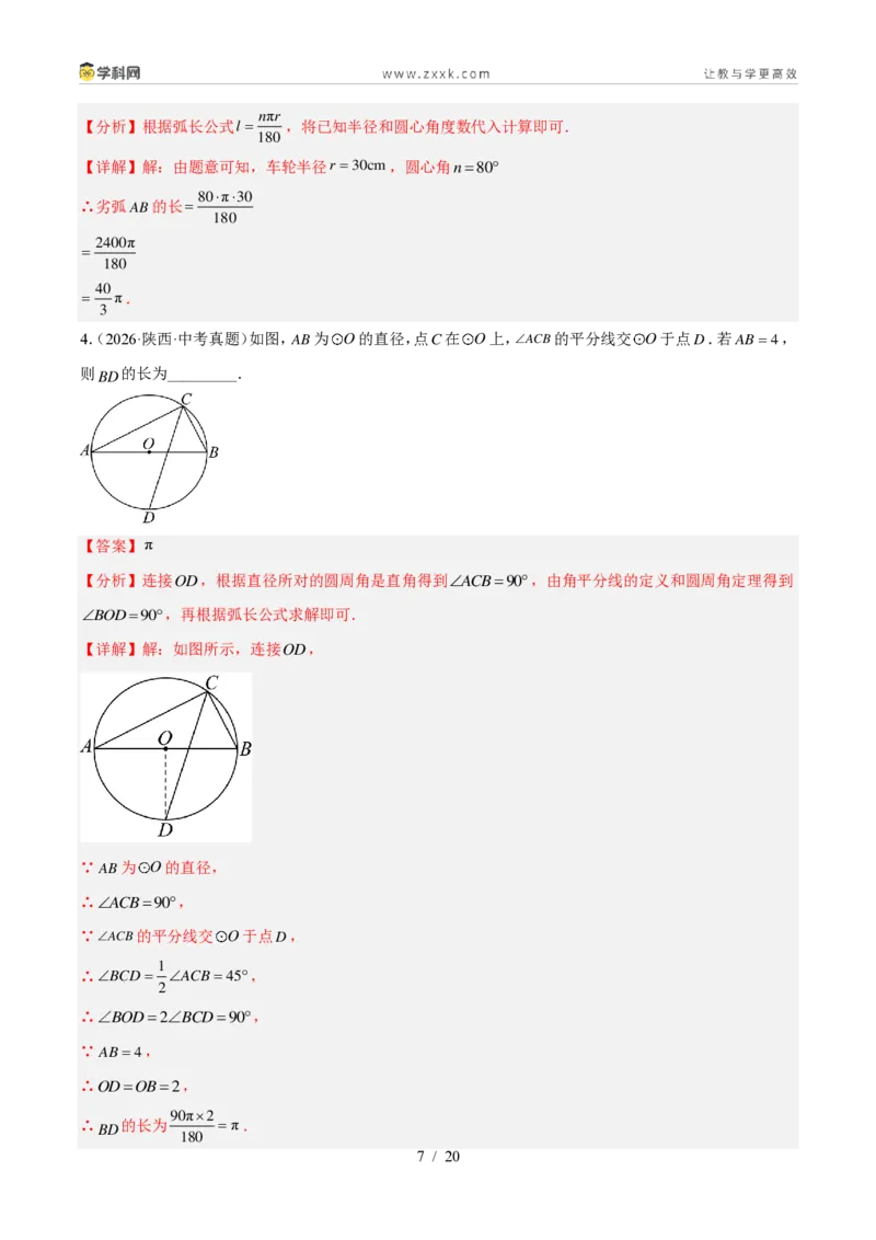 《专题25圆的有关计算和证明（4考点23题）（解析版）_2026秋初中教辅合集_2027学科网&_2027好题汇编2026年中考数学真题分类汇编（全国通用）》第7页预览
