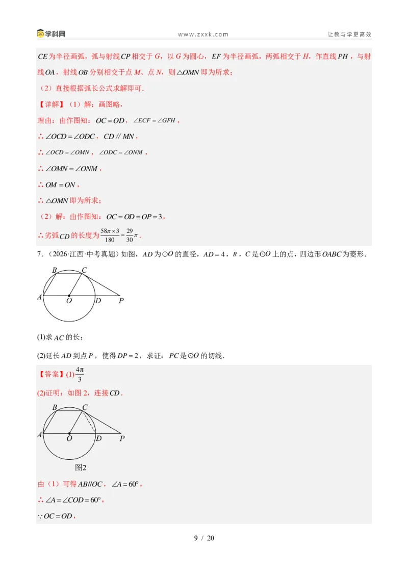 《专题25圆的有关计算和证明（4考点23题）（解析版）_2026秋初中教辅合集_2027学科网&_2027好题汇编2026年中考数学真题分类汇编（全国通用）》第9页预览