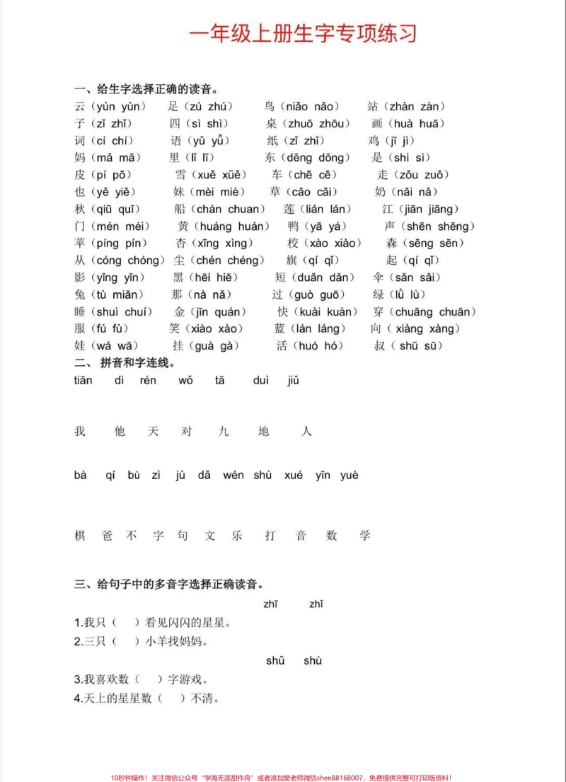《一年级语文生字专项练习题。一年级语文生字练习题#期末复习#家长收藏孩子受益#生字专项练习#一年级语文#一年级》第1页预览