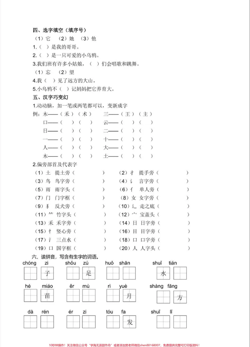 《一年级语文生字专项练习题。一年级语文生字练习题#期末复习#家长收藏孩子受益#生字专项练习#一年级语文#一年级》第2页预览