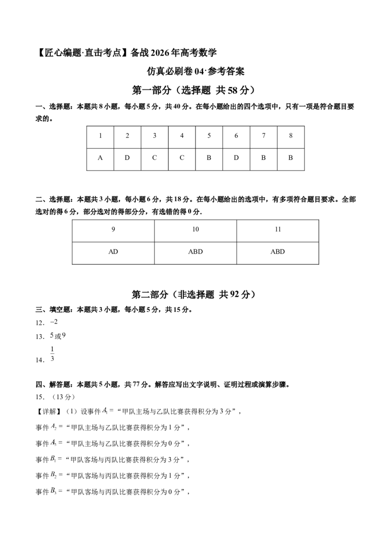 《仿真必刷卷04（参考答案）（全国一卷通用）_高考一二三轮复习_数学_2026年-数学高考专项复习_132026年高考数学考前仿真模拟必刷10卷（全国一卷通用）》第1页预览
