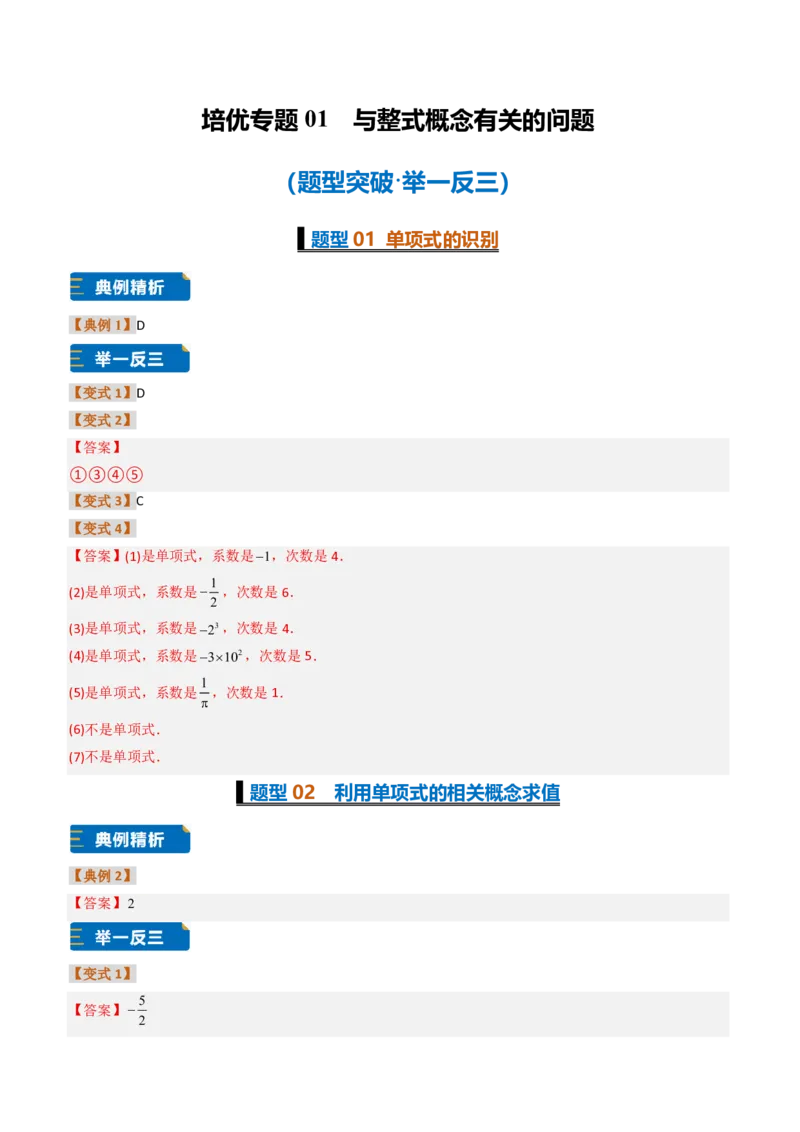 《培优专题01与整式概念有关的问题（题型专练）（答案版）_2026秋初中教辅合集_2027学科网&_2026秋《同步备课系列》7上数学_第四章整式的加减_专项训练》第1页预览