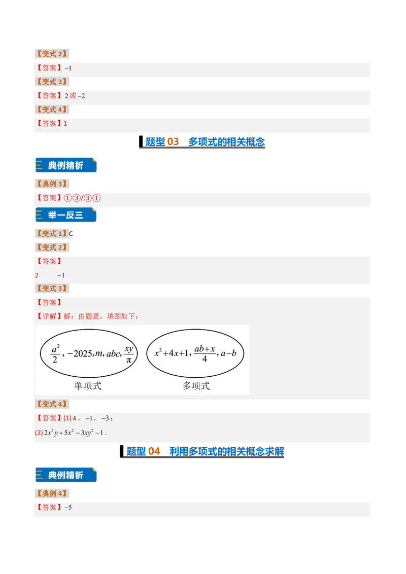 《培优专题01与整式概念有关的问题（题型专练）（答案版）_2026秋初中教辅合集_2027学科网&_2026秋《同步备课系列》7上数学_第四章整式的加减_专项训练》第2页预览