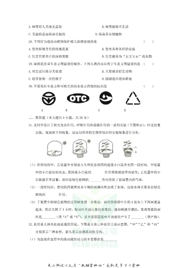 《2020广东省深圳市中考生物真题及答案_初高中资料库_初中资料库（转存避免链接过期失效）_初中生物》第5页预览