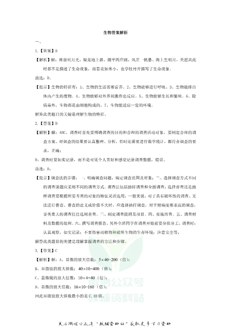 《2020广东省深圳市中考生物真题及答案_初高中资料库_初中资料库（转存避免链接过期失效）_初中生物》第8页预览