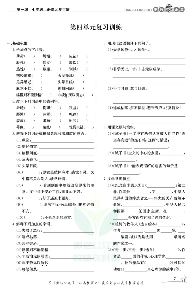 《《寒假零距离》七年级语文人教版_07.小学语文、英语、数学专区_小学寒假教辅汇总_1~8年级寒假零距离》第10页预览