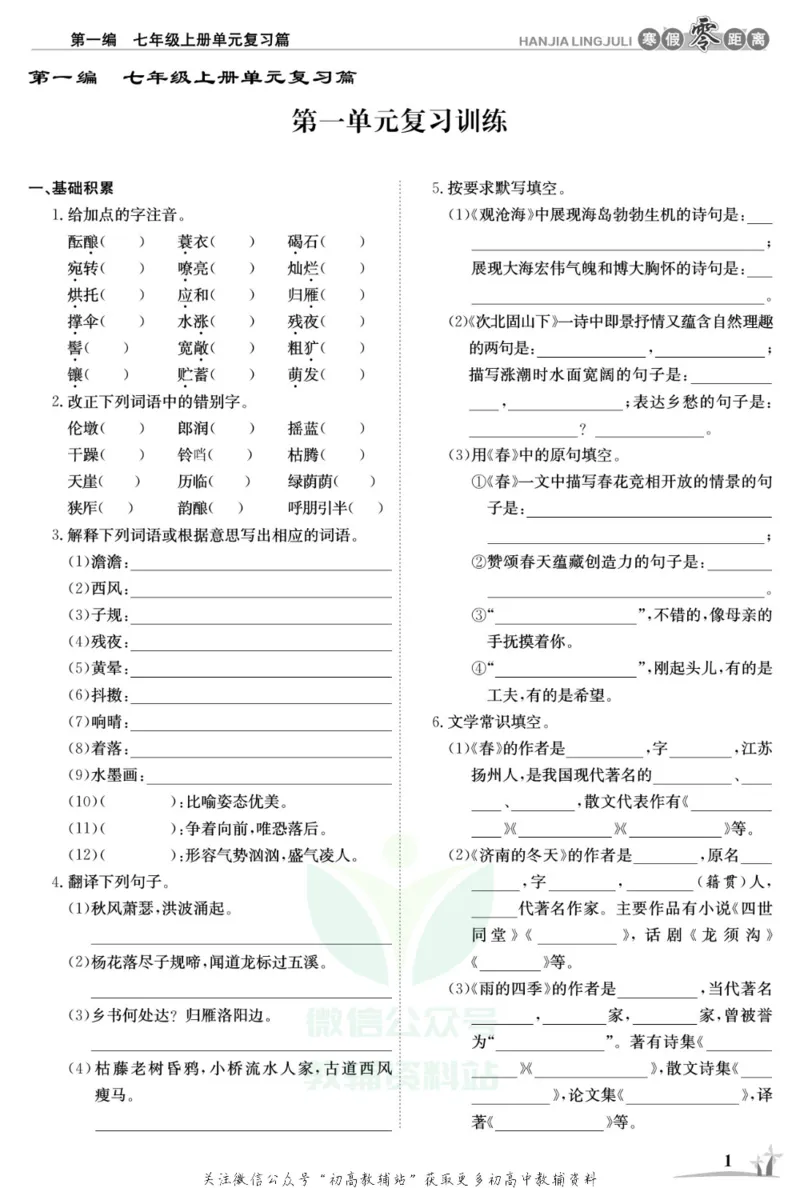 《《寒假零距离》七年级语文人教版_07.小学语文、英语、数学专区_小学寒假教辅汇总_1~8年级寒假零距离》第4页预览