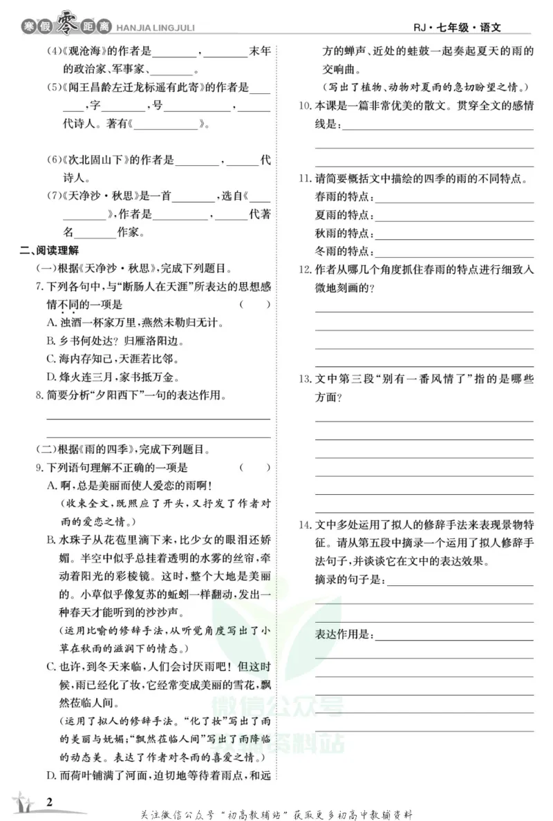 《《寒假零距离》七年级语文人教版_07.小学语文、英语、数学专区_小学寒假教辅汇总_1~8年级寒假零距离》第5页预览