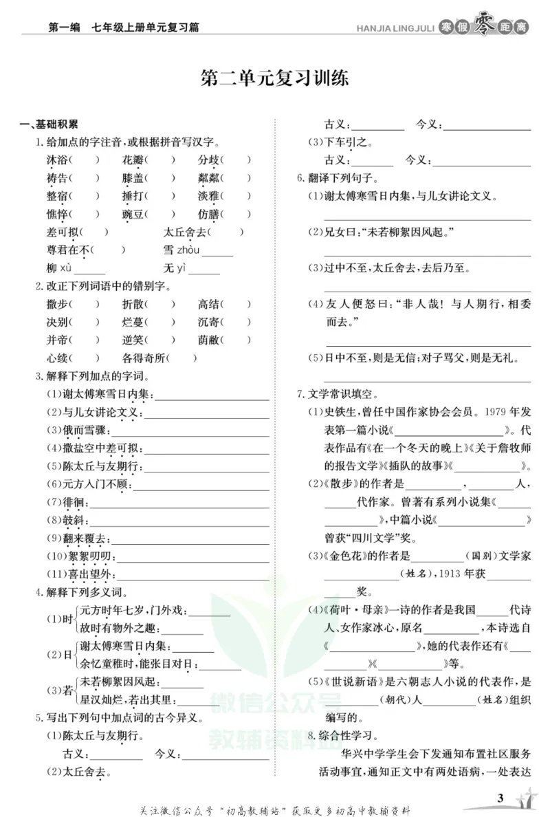 《《寒假零距离》七年级语文人教版_07.小学语文、英语、数学专区_小学寒假教辅汇总_1~8年级寒假零距离》第6页预览