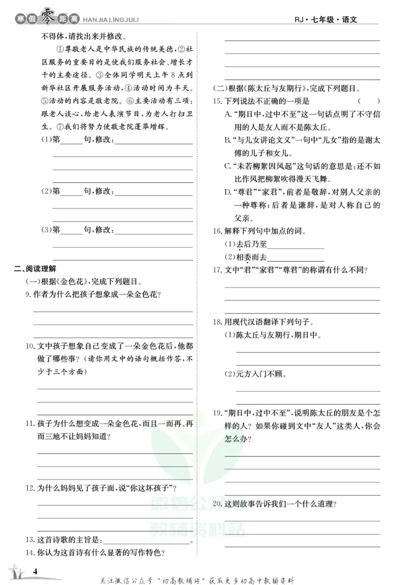 《《寒假零距离》七年级语文人教版_07.小学语文、英语、数学专区_小学寒假教辅汇总_1~8年级寒假零距离》第7页预览