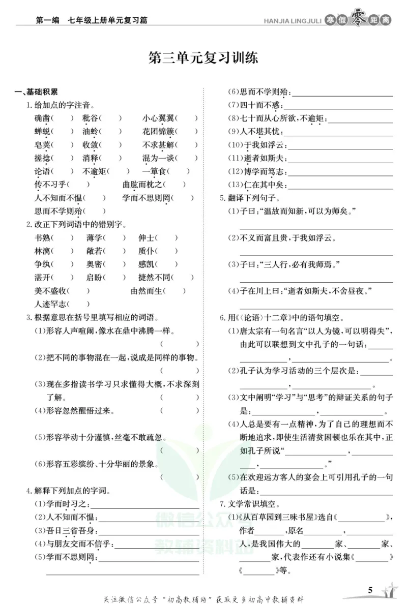 《《寒假零距离》七年级语文人教版_07.小学语文、英语、数学专区_小学寒假教辅汇总_1~8年级寒假零距离》第8页预览