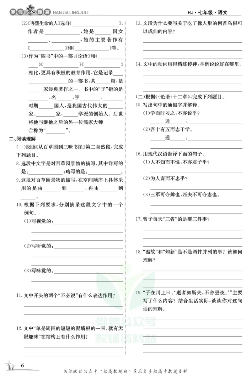 《《寒假零距离》七年级语文人教版_07.小学语文、英语、数学专区_小学寒假教辅汇总_1~8年级寒假零距离》第9页预览