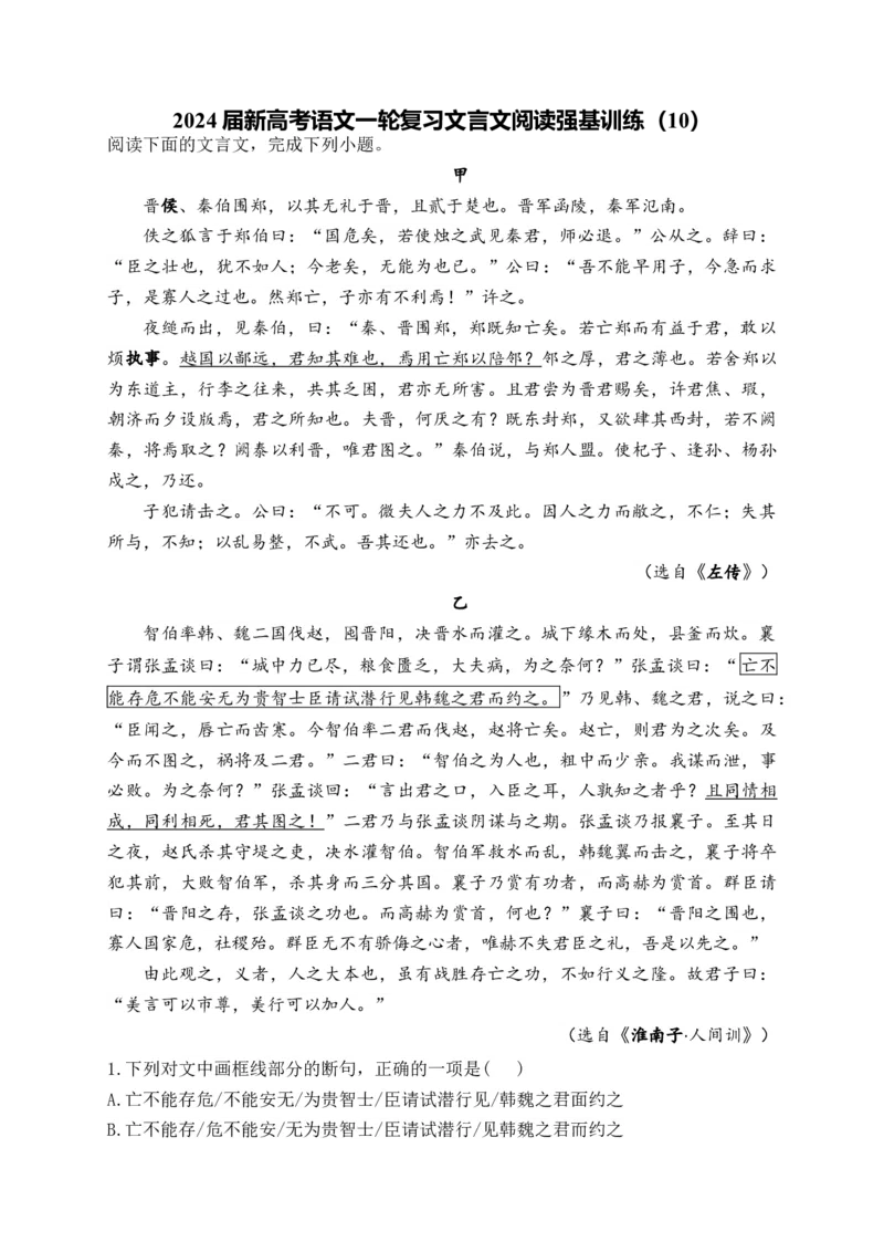 《2024届新高考语文一轮复习文言文阅读强基训练（10）_语文_一轮复习_2024年_2024届新高考语文一轮复习文言文阅读强基训练》第1页预览