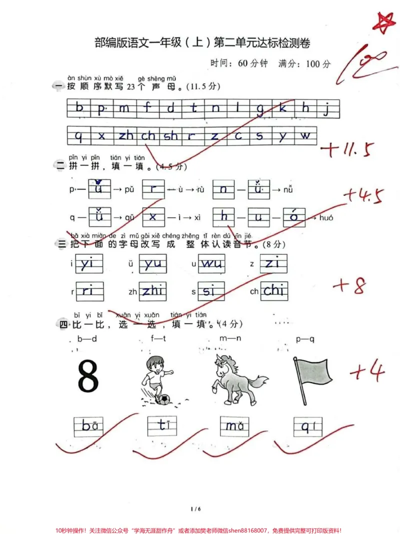 《一年级上册语文第二单元检测题一年级上册语文第二单元检测题#一年级语文#一年级上册语文#一年级拼音#第二单元检测卷》第1页预览