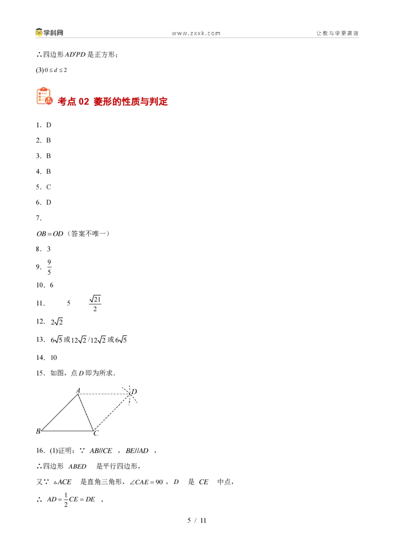《专题22特殊的平行四边形（3考点46题）（答案版）_2026秋初中教辅合集_2027学科网&_2027好题汇编2026年中考数学真题分类汇编（全国通用）》第5页预览