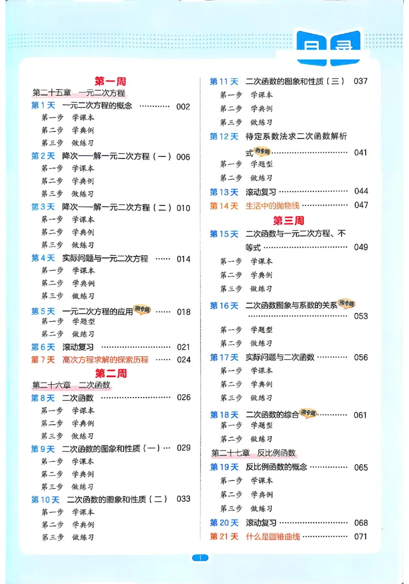 《主书_2026秋初中教辅合集_2027一本系列_2027《一本•预备新初三》9上（语数英物化）_2027《一本•预备新初三》9上数学（人教版）》第6页预览