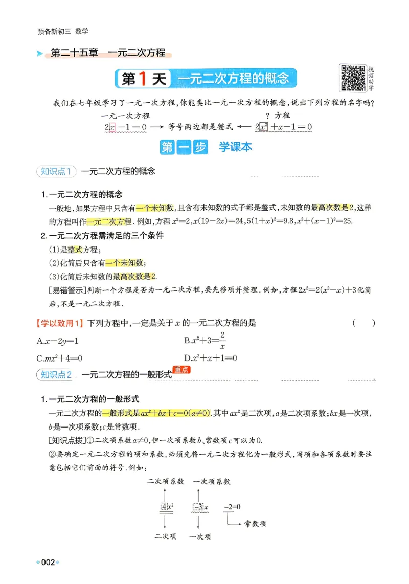 《主书_2026秋初中教辅合集_2027一本系列_2027《一本•预备新初三》9上（语数英物化）_2027《一本•预备新初三》9上数学（人教版）》第9页预览