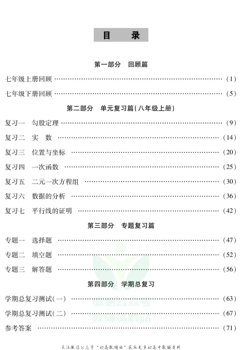 《假期特训·学期总复习八年级寒假数学北师版_07.小学语文、英语、数学专区_小学寒假教辅汇总_1~8年级假期特训·学期总复习_8年级》第2页预览