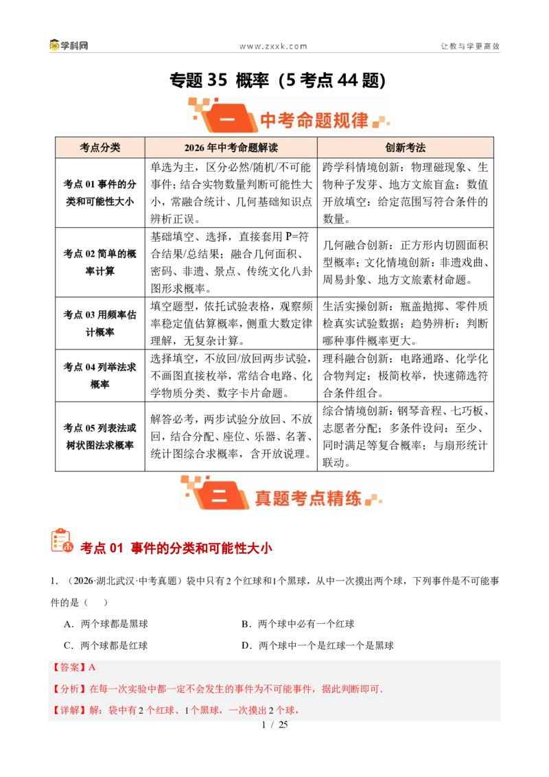 《专题35概率（5考点44题）（解析版）_2026秋初中教辅合集_2027学科网&_2027好题汇编2026年中考数学真题分类汇编（全国通用）》第1页预览