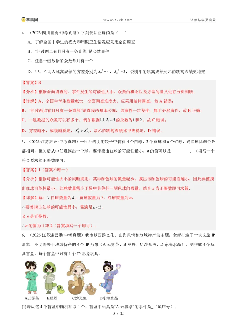 《专题35概率（5考点44题）（解析版）_2026秋初中教辅合集_2027学科网&_2027好题汇编2026年中考数学真题分类汇编（全国通用）》第3页预览
